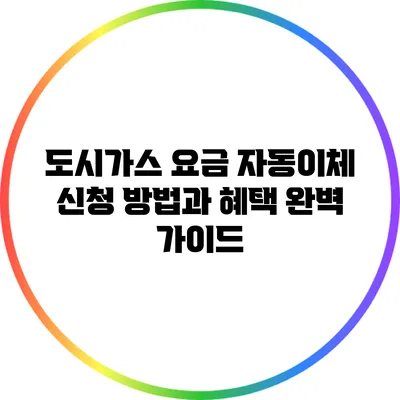 도시가스 요금 자동이체 신청 방법과 혜택 완벽 가이드