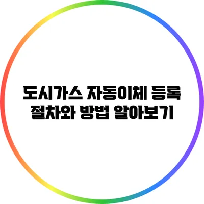 도시가스 자동이체 등록 절차와 방법 알아보기