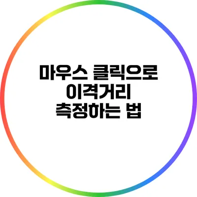 마우스 클릭으로 이격거리 측정하는 법