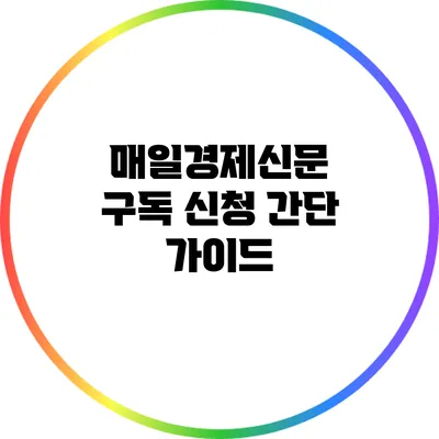 매일경제신문 구독 신청 간단 가이드