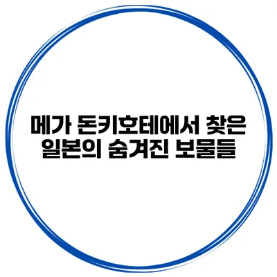 메가 돈키호테에서 찾은 일본의 숨겨진 보물들