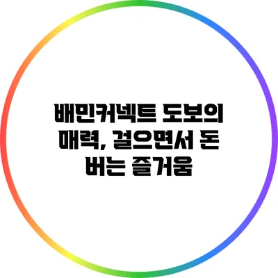 배민커넥트 도보의 매력, 걸으면서 돈 버는 즐거움