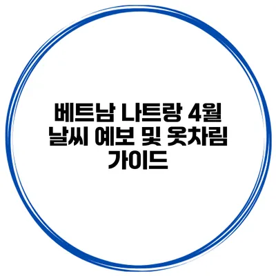 베트남 나트랑 4월 날씨 예보 및 옷차림 가이드