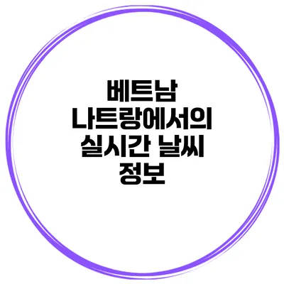 베트남 나트랑에서의 실시간 날씨 정보
