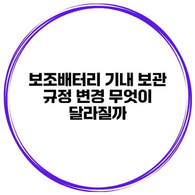 보조배터리 기내 보관 규정 변경 무엇이 달라질까?