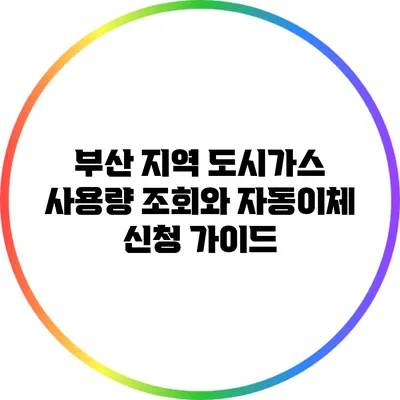 부산 지역 도시가스 사용량 조회와 자동이체 신청 가이드