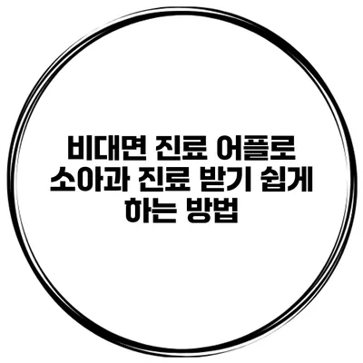 비대면 진료 어플로 소아과 진료 받기 쉽게 하는 방법