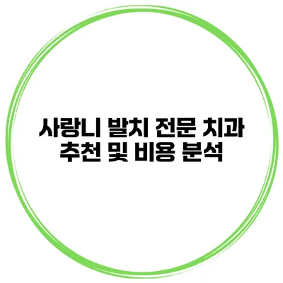 사랑니 발치 전문 치과 추천 및 비용 분석