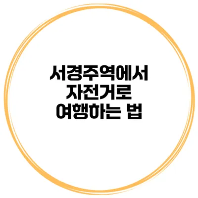 서경주역에서 자전거로 여행하는 법
