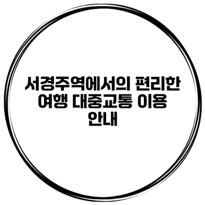 서경주역에서의 편리한 여행 대중교통 이용 안내