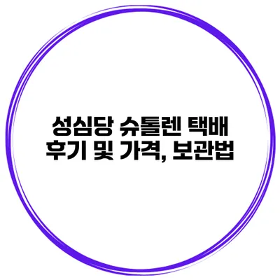 성심당 슈톨렌 택배 후기 및 가격, 보관법