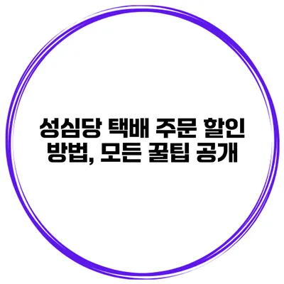 성심당 택배 주문 할인 방법, 모든 꿀팁 공개