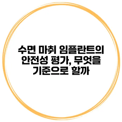 수면 마취 임플란트의 안전성 평가, 무엇을 기준으로 할까?