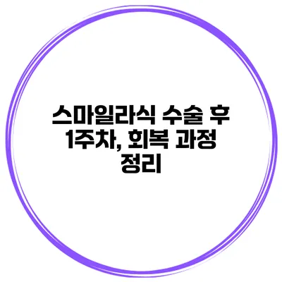 스마일라식 수술 후 1주차, 회복 과정 정리