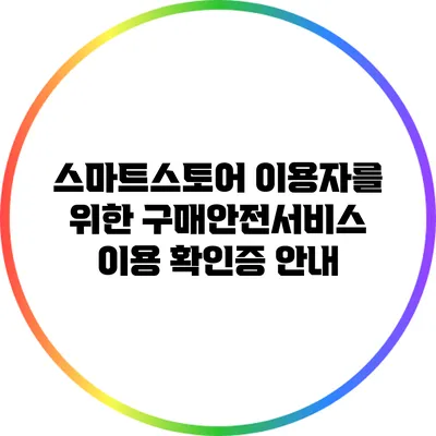 스마트스토어 이용자를 위한 구매안전서비스 이용 확인증 안내