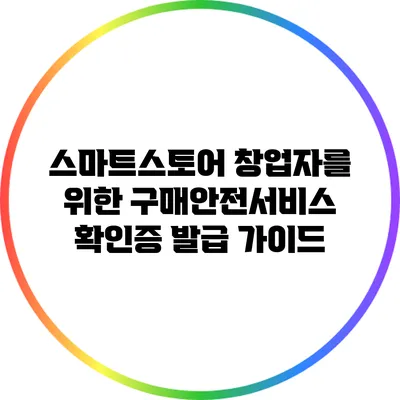 스마트스토어 창업자를 위한 구매안전서비스 확인증 발급 가이드