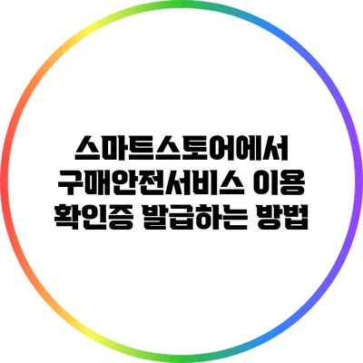 스마트스토어에서 구매안전서비스 이용 확인증 발급하는 방법