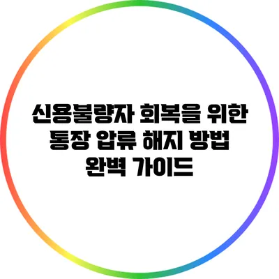 신용불량자 회복을 위한 통장 압류 해지 방법 완벽 가이드