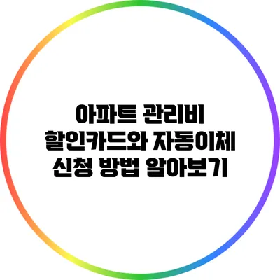 아파트 관리비 할인카드와 자동이체 신청 방법 알아보기