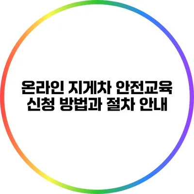 온라인 지게차 안전교육: 신청 방법과 절차 안내