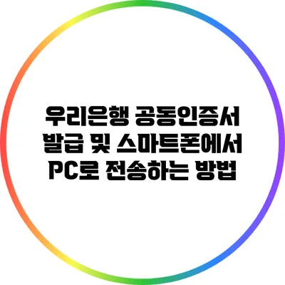 우리은행 공동인증서 발급 및 스마트폰에서 PC로 전송하는 방법