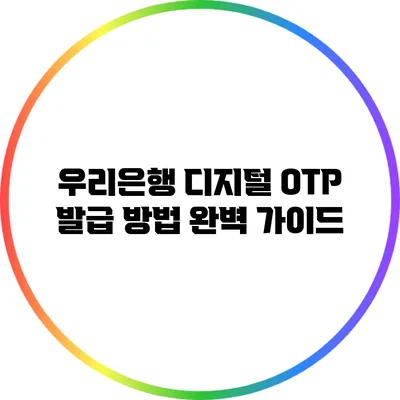 우리은행 디지털 OTP 발급 방법 완벽 가이드