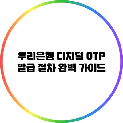 우리은행 디지털 OTP 발급 절차 완벽 가이드