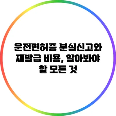 운전면허증 분실신고와 재발급 비용, 알아봐야 할 모든 것