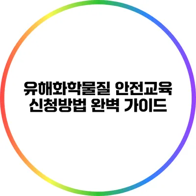 유해화학물질 안전교육 신청방법 완벽 가이드