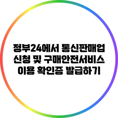 정부24에서 통신판매업 신청 및 구매안전서비스 이용 확인증 발급하기