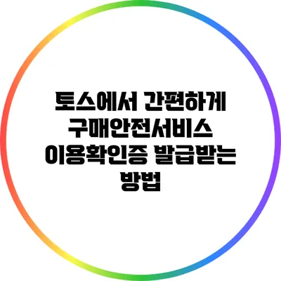 토스에서 간편하게 구매안전서비스 이용확인증 발급받는 방법