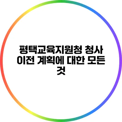 평택교육지원청 청사 이전 계획에 대한 모든 것