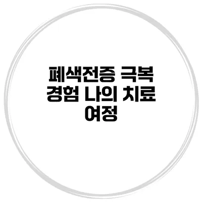 폐색전증 극복 경험 나의 치료 여정