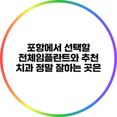 포항에서 선택할 전체임플란트와 추천 치과 정말 잘하는 곳은?