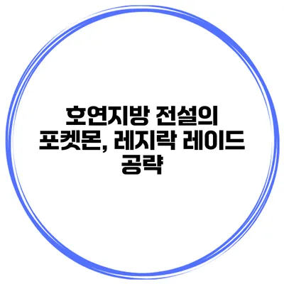 호연지방 전설의 포켓몬, 레지락 레이드 공략