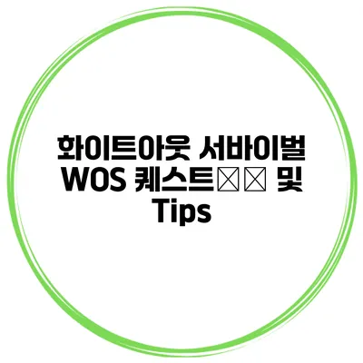 화이트아웃 서바이벌 WOS 퀘스트攻略 및 Tips