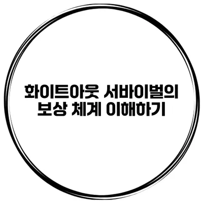화이트아웃 서바이벌의 보상 체계 이해하기
