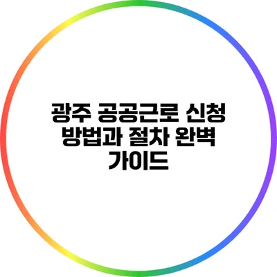광주 공공근로 신청 방법과 절차 완벽 가이드
