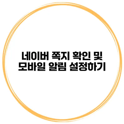 네이버 쪽지 확인 및 모바일 알림 설정하기