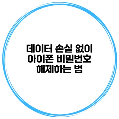 데이터 손실 없이 아이폰 비밀번호 해제하는 법