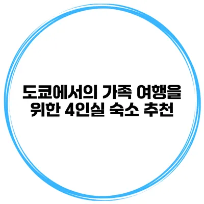 도쿄에서의 가족 여행을 위한 4인실 숙소 추천