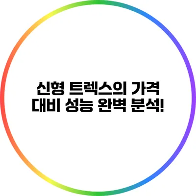 신형 트렉스의 가격 대비 성능 완벽 분석!