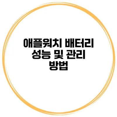 애플워치 배터리 성능 및 관리 방법