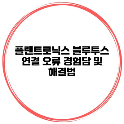 플랜트로닉스 블루투스 연결 오류 경험담 및 해결법